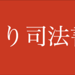 ゆうり司法書士事務所