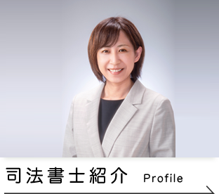 司法書士紹介