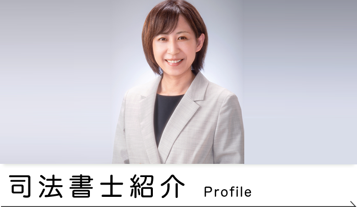 司法書士紹介
